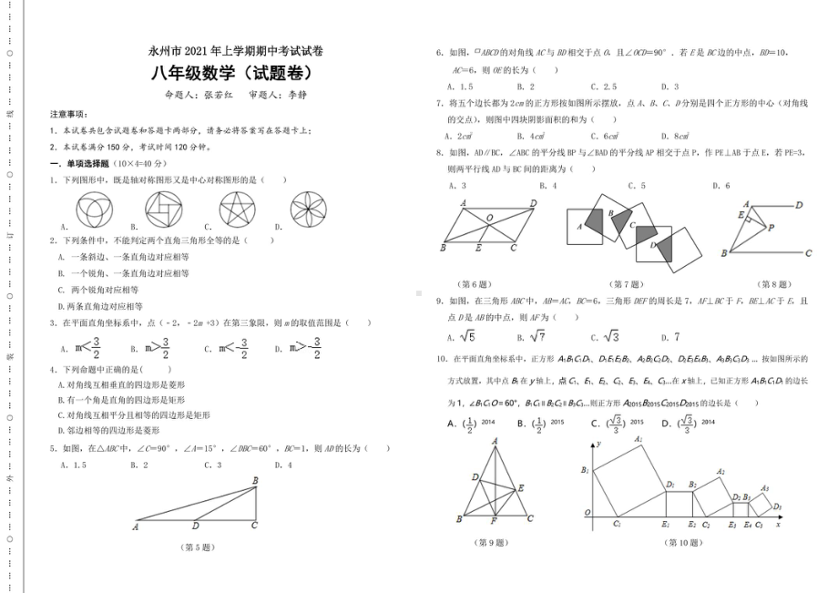 湖南省永州市德雅 2020-2021学年下学期八年级第二次月考（期中）数学试卷.pdf_第1页