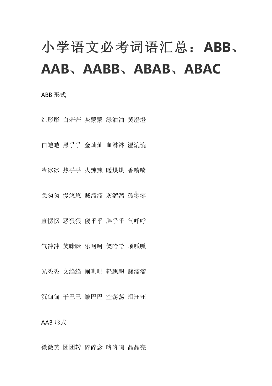 小学语文必考词语汇总：ABB、AAB、AABB、ABAB、ABAC.docx_第1页