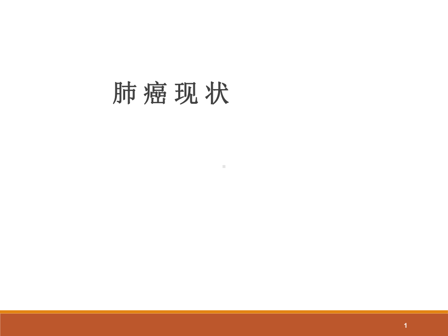 肺癌现状PPT课件.ppt_第1页