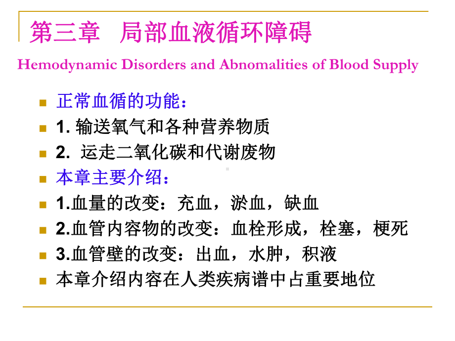 [病理学]局部血液循环障碍课件.ppt_第2页