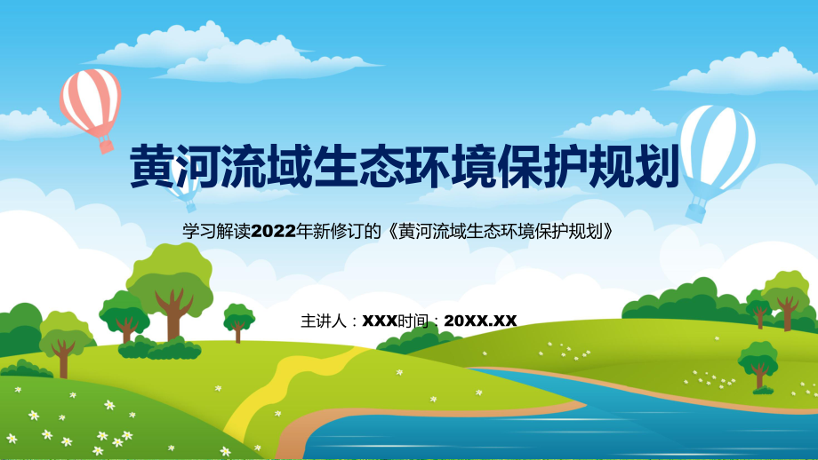 图文讲座黄河流域生态环境保护规划完整内容2022年新制订《黄河流域生态环境保护规划》PPT课件.pptx_第1页