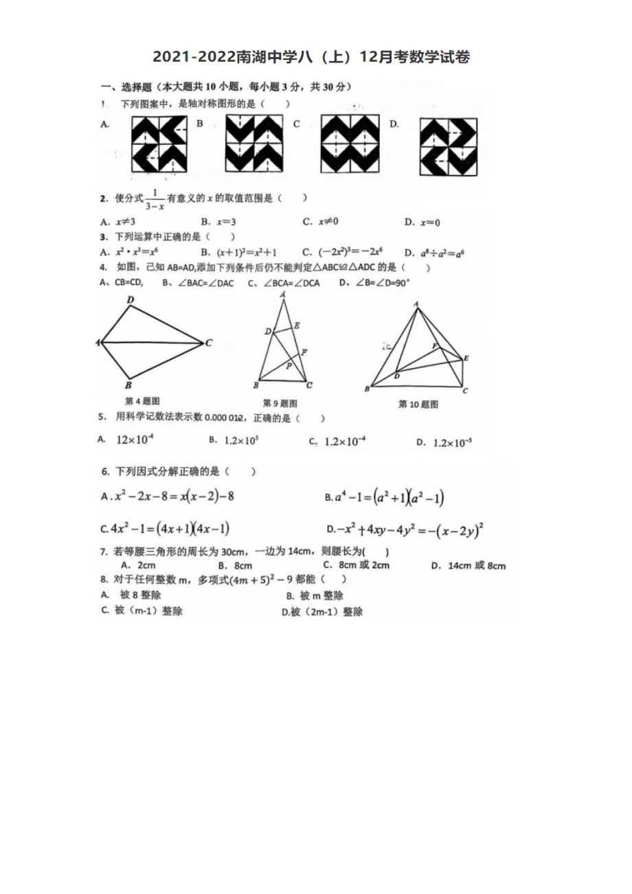 湖北省武汉市南湖 2021-2022学年八年级上学期12月月考数学试卷.pdf_第1页