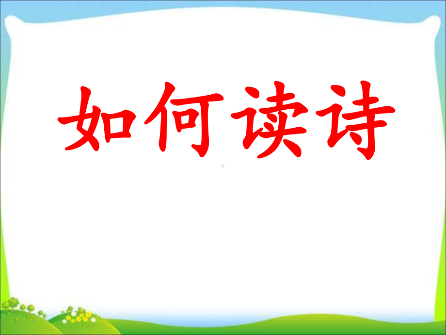 部编版九年级语文上册《艾青诗选—如何读诗》教案（集体备课定稿）.ppt_第1页