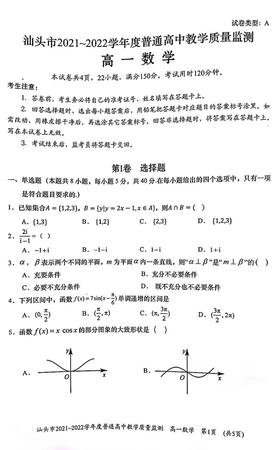 广东省汕头市2021-2022学年高一下学期期末教学质量检测数学试题.pdf_第1页