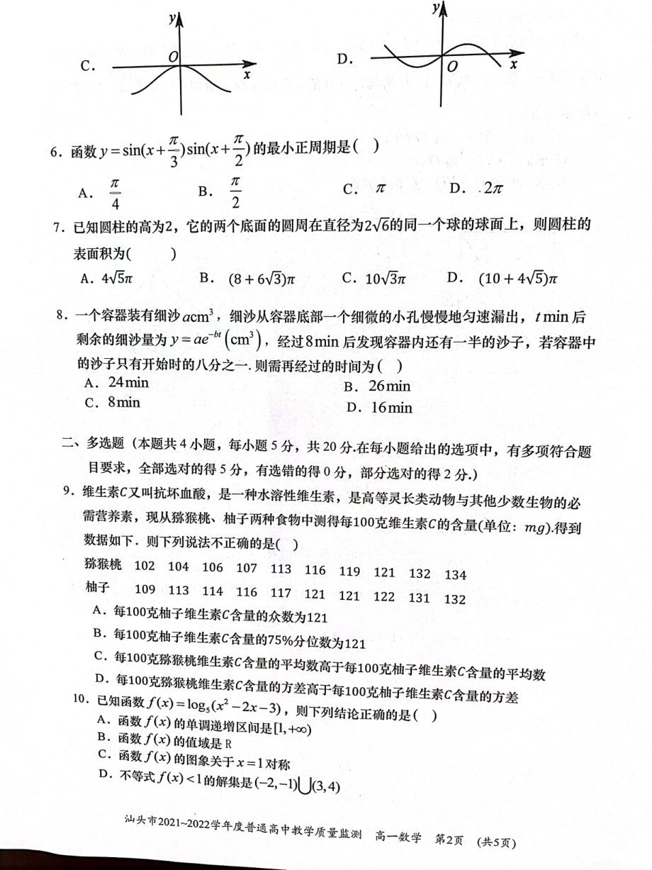 广东省汕头市2021-2022学年高一下学期期末教学质量检测数学试题.pdf_第2页