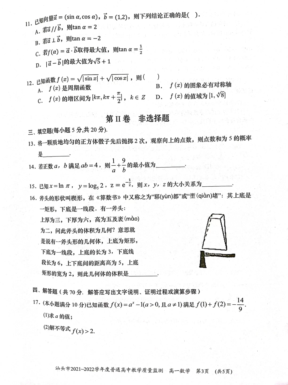 广东省汕头市2021-2022学年高一下学期期末教学质量检测数学试题.pdf_第3页