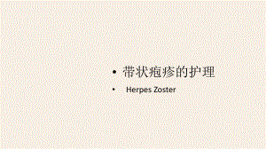 带状疱疹的护理ppt课件.ppt