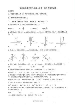 湖南省郴州市安仁县玉潭 2020-2021学年九年级上学期 第一次月考数学试题.pdf