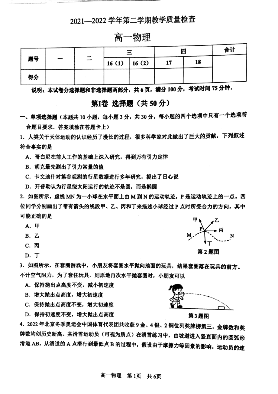 广东省东莞市2021-2022学年高一下学期期末教学质量检查物理试题.pdf_第1页