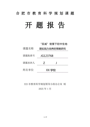 初中市级课题开题报告：“双减”背景下初中生地理实践力培养的策略研究（优秀等次）.docx