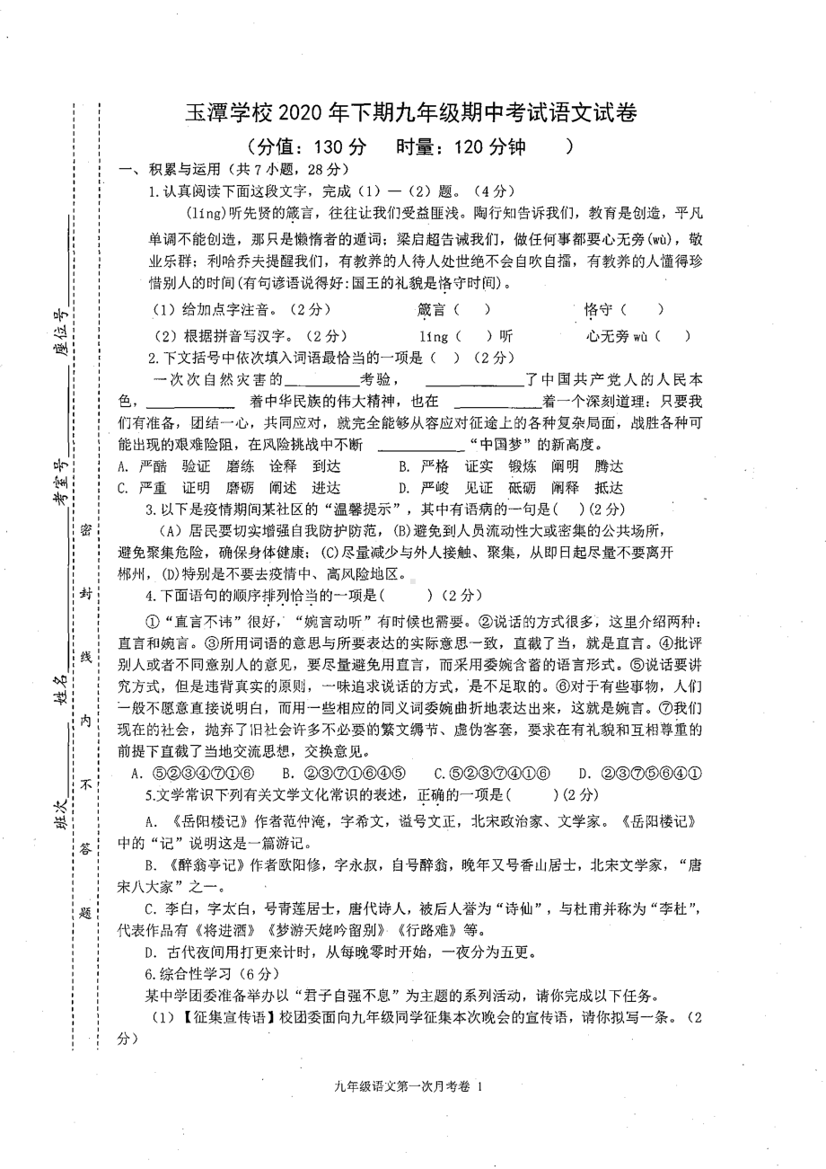 湖南省郴州市安仁县玉潭 2020-2021学年九年级上学期期中考试语文试卷.pdf_第1页