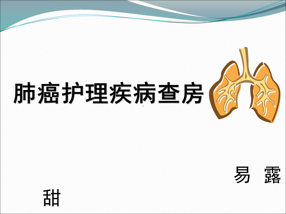 肺癌患者的护理查房PPT课件.ppt_第1页