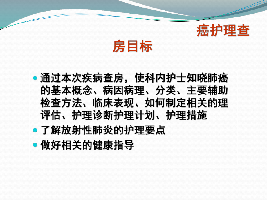 肺癌患者的护理查房PPT课件.ppt_第2页