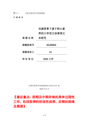 市级语文课题中期报告：双减背景下基于核心素养的小学语文故事类文本研究（优秀等次）.doc