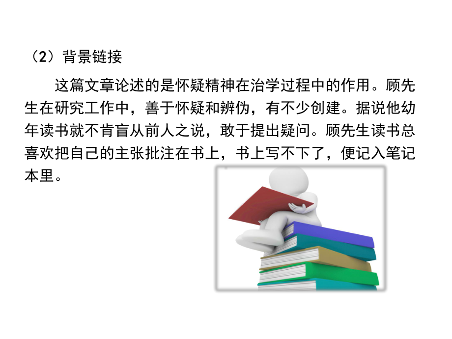 部编版九年级初三语文上册《怀疑与学问》课件（定稿；集体备课）.pptx_第3页