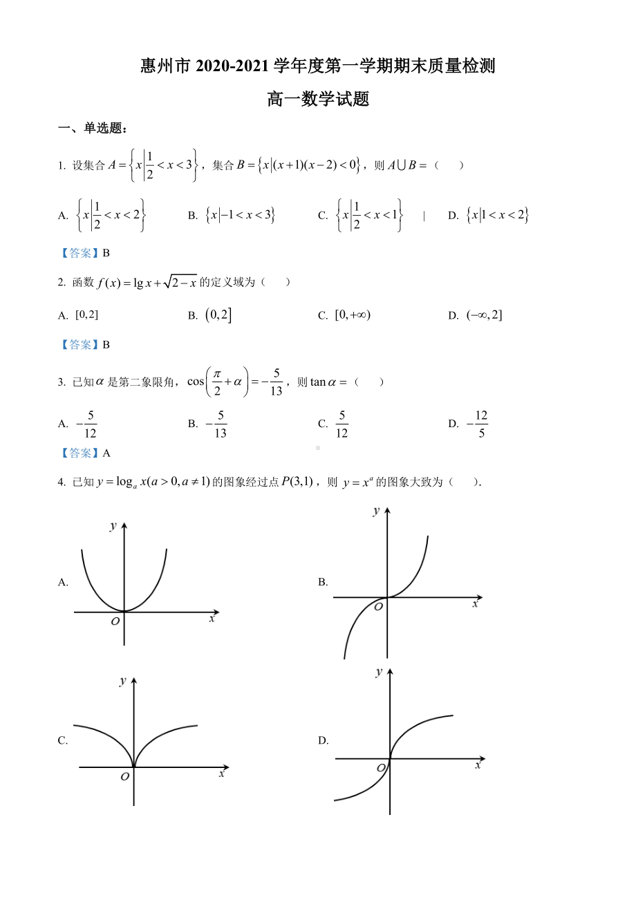 广东省惠州市2020-2021高一上学期数学期末试卷及答案.pdf_第1页