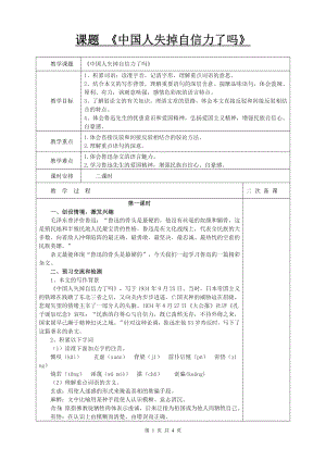 部编版九年级初三语文上册《中国人失掉自信力了吗》 教案（定稿）.doc