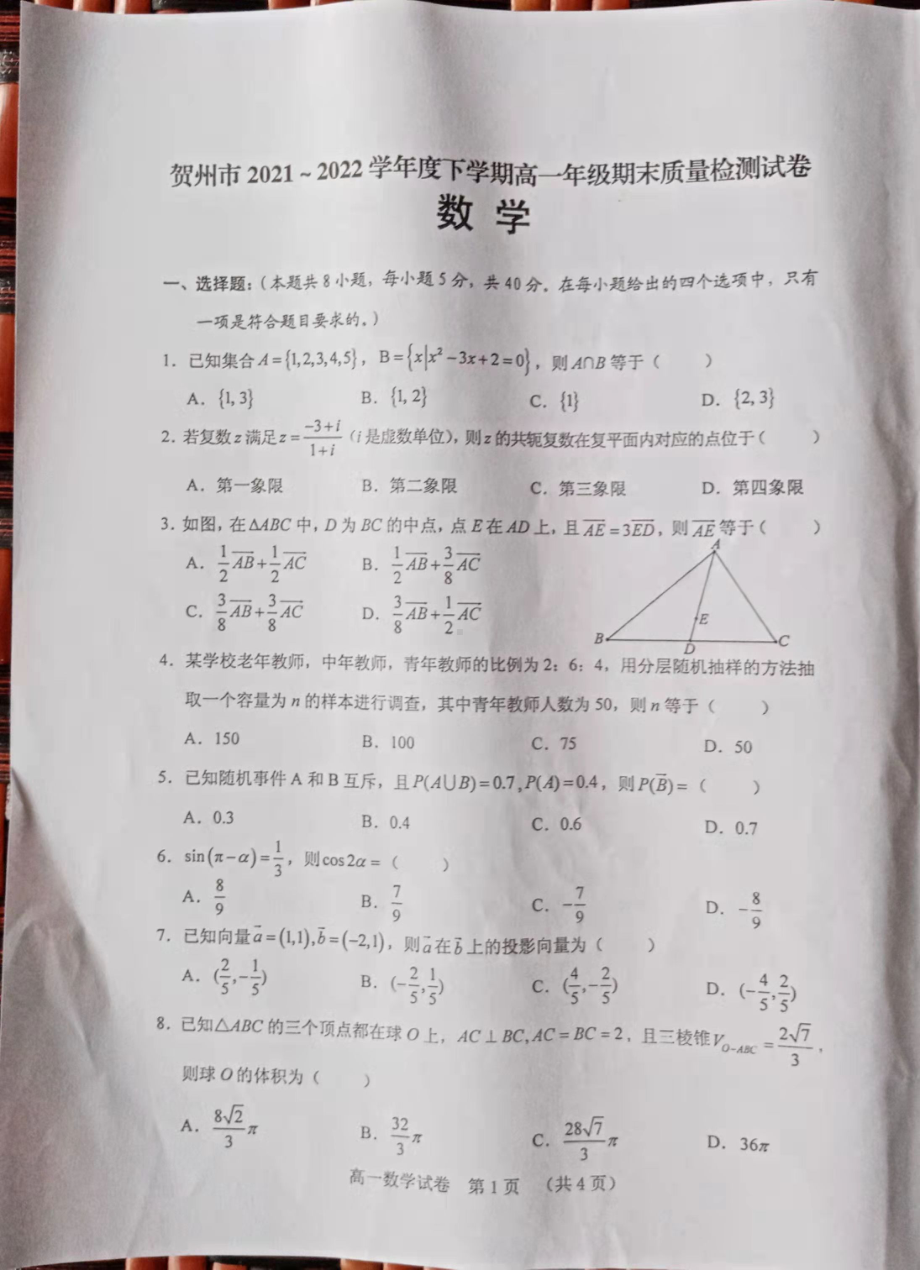 广西贺州市2021-2022学年高一下学期期末质量检测数学试卷.pdf_第1页