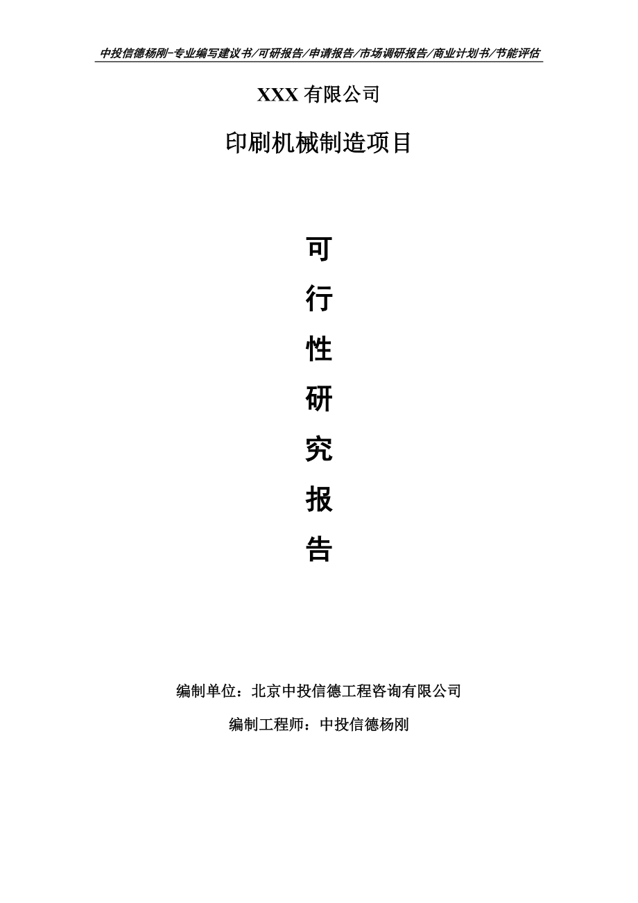 印刷机械制造项目可行性研究报告建议书编制.doc_第1页