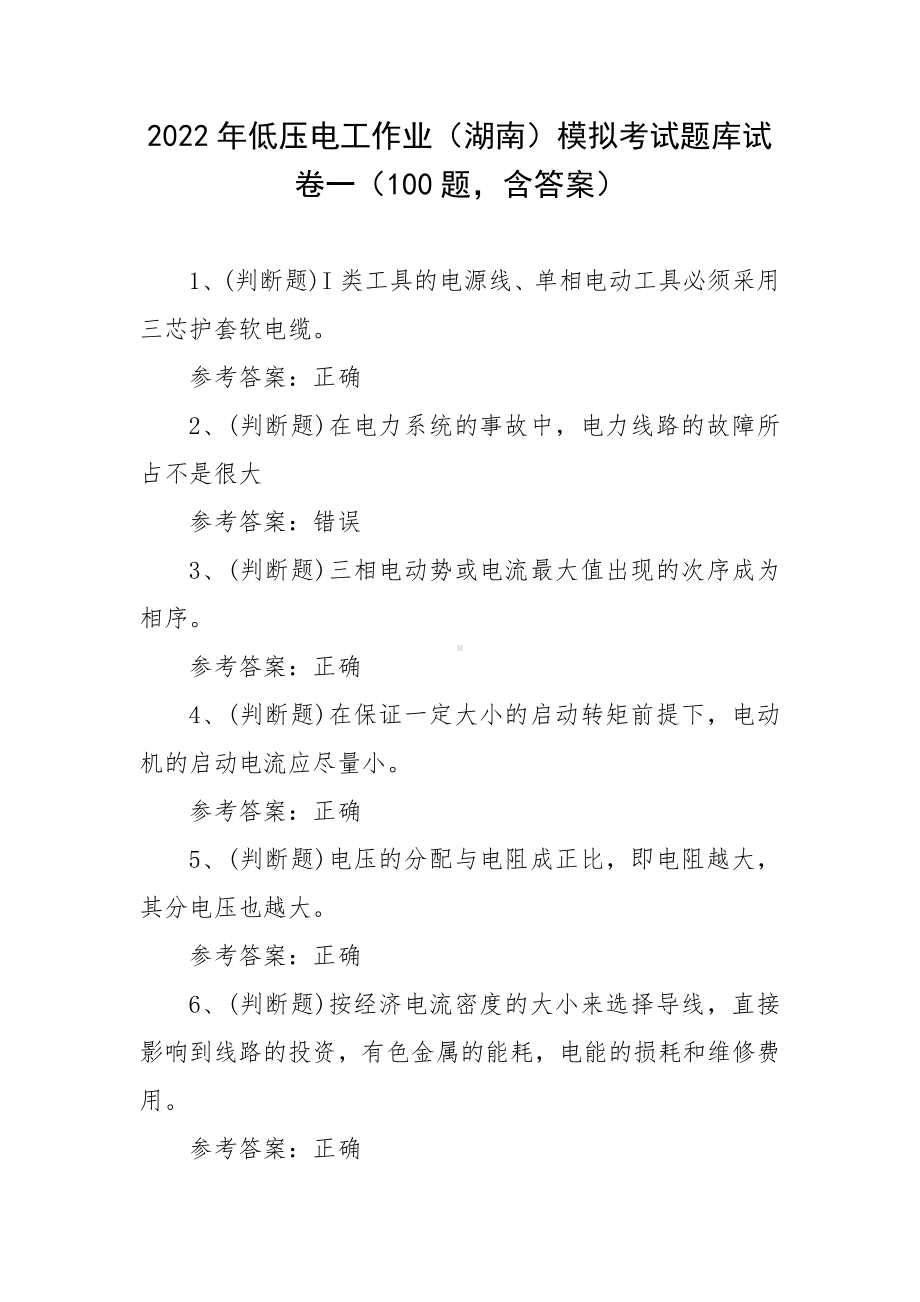 2022年低压电工作业（湖南）模拟考试题库试卷一（100题含答案）.docx_第1页