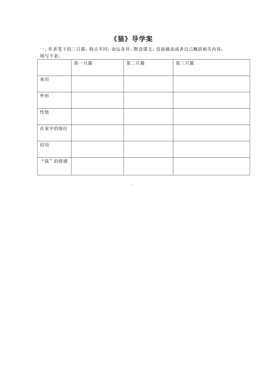 部编版九年级初三语文上册《猫》导学案（集体备课定稿）.doc_第1页