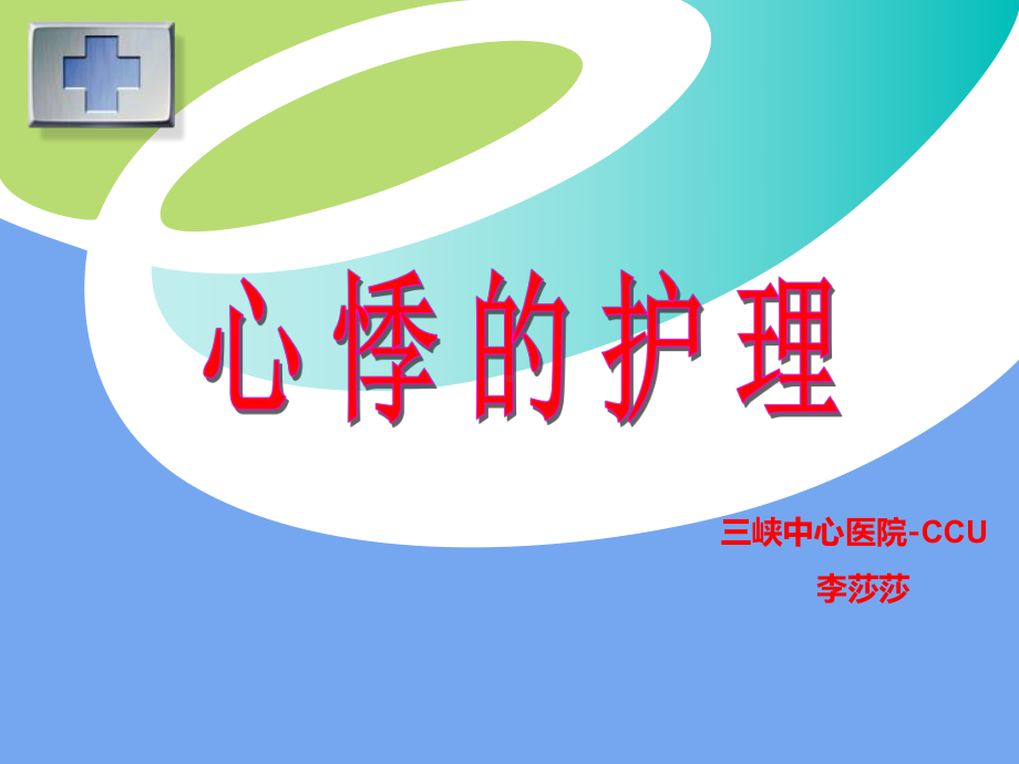 [护理学]心悸的护理-PPT课件.ppt_第1页