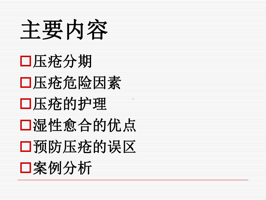 (压疮)护理-ppt课件.ppt_第3页