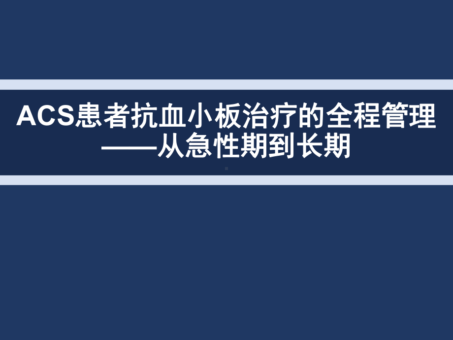 HRPMI-ACS抗血小板治疗的全程管理-从急性课件.ppt_第1页