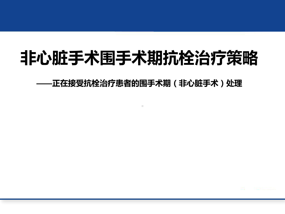 非心脏手术围手术期抗栓治疗策略课件.pptx_第1页