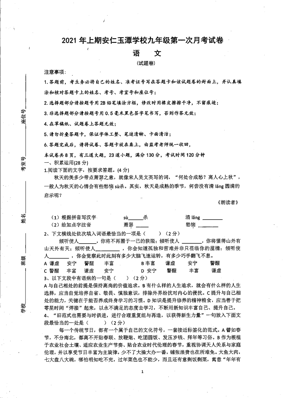 湖南省郴州市安仁县玉潭 2020-2021学年九年级下学期第一次月考语文试题.pdf_第1页