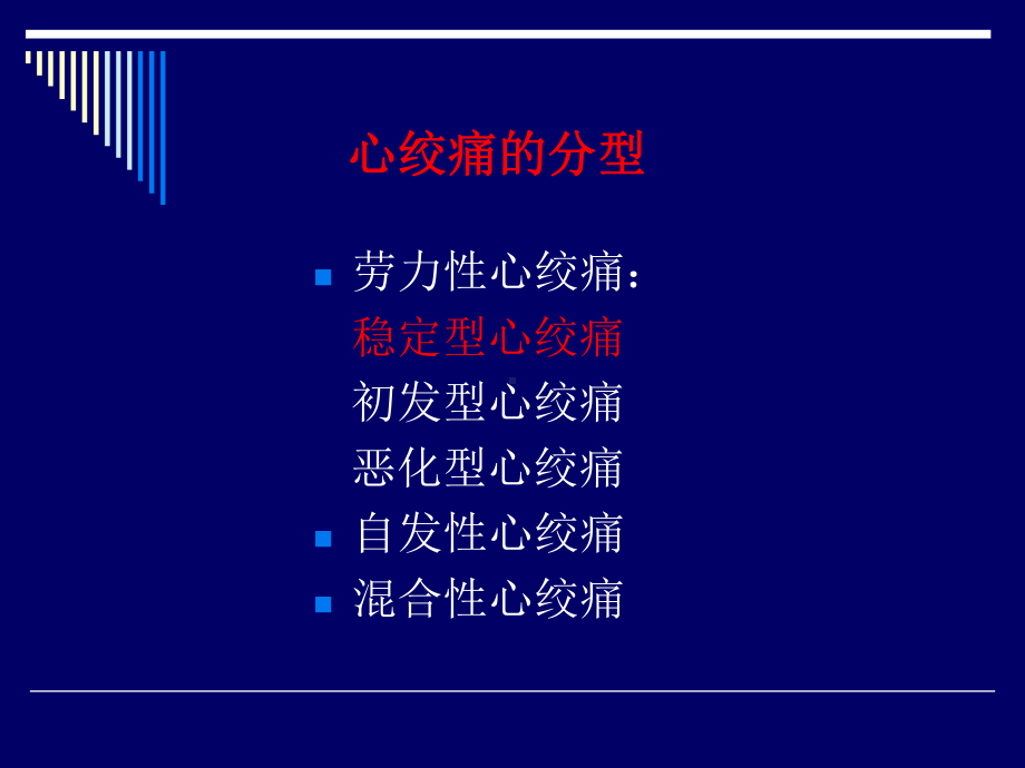 第版内科学稳定型心绞痛ppt课件.ppt_第2页