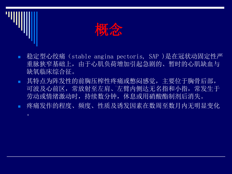 第版内科学稳定型心绞痛ppt课件.ppt_第3页