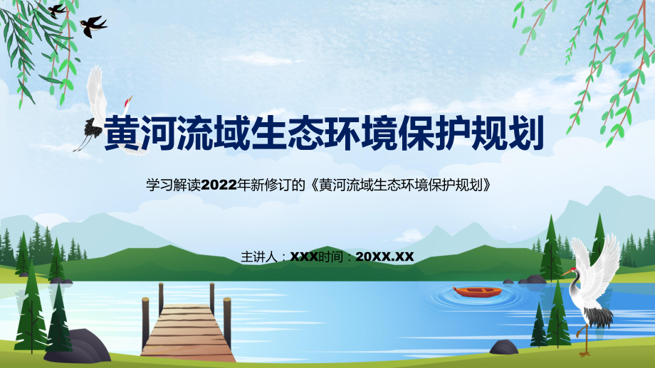 贯彻落实黄河流域生态环境保护规划清新风2022年新制订《黄河流域生态环境保护规划》PPT课件.pptx_第1页