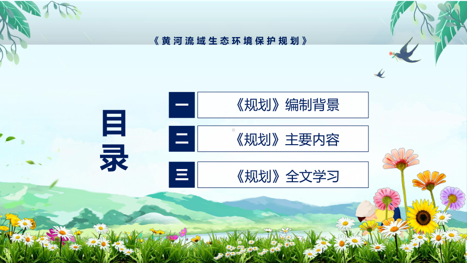 贯彻落实黄河流域生态环境保护规划清新风2022年新制订《黄河流域生态环境保护规划》PPT课件.pptx_第3页