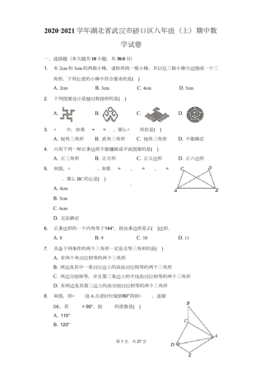 2020-2021学年湖北省武汉市硚口区八年级(上)期中数学试卷(附答案详解).doc_第1页