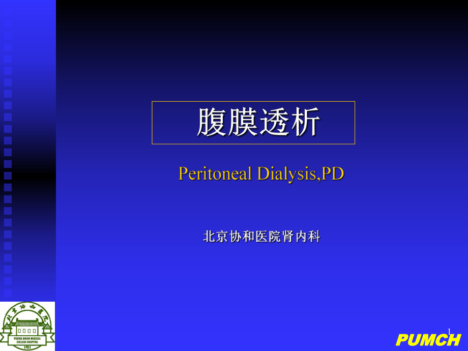 腹膜透析PPT课件.ppt_第1页