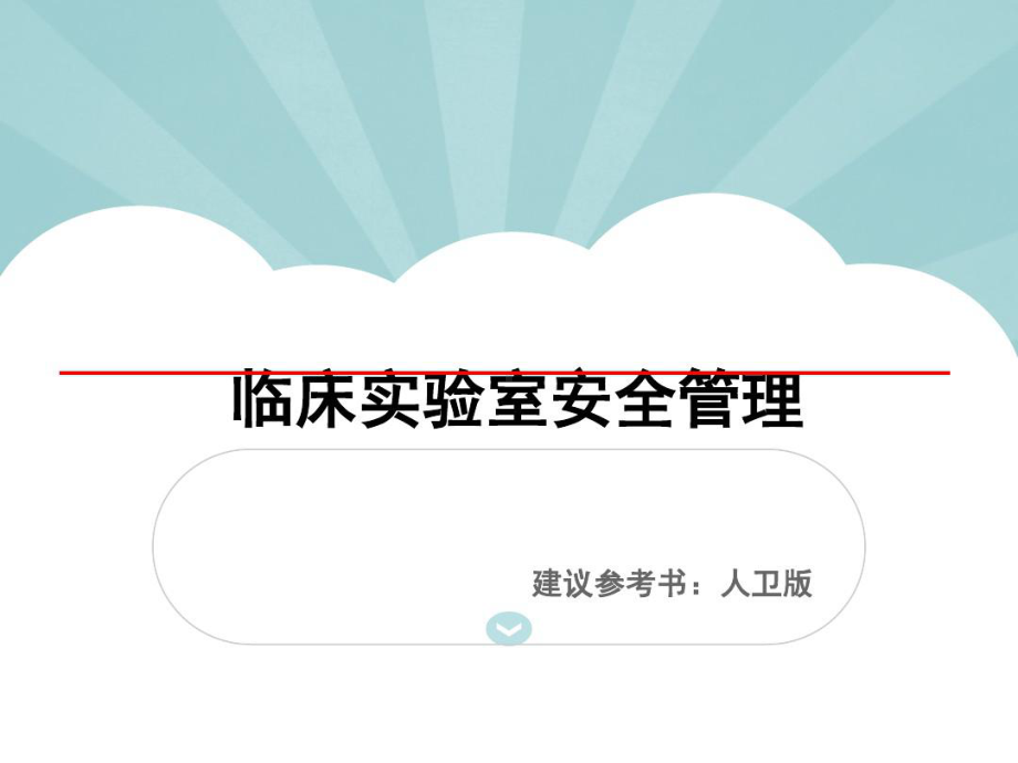 临床实验室安全管理共149页文档课件.ppt_第1页