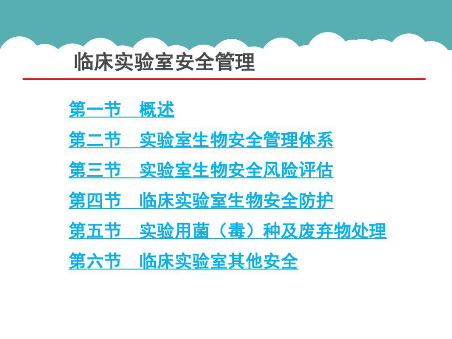 临床实验室安全管理共149页文档课件.ppt_第2页