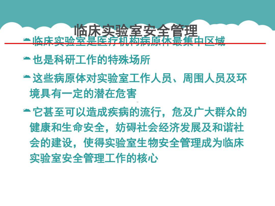 临床实验室安全管理共149页文档课件.ppt_第3页