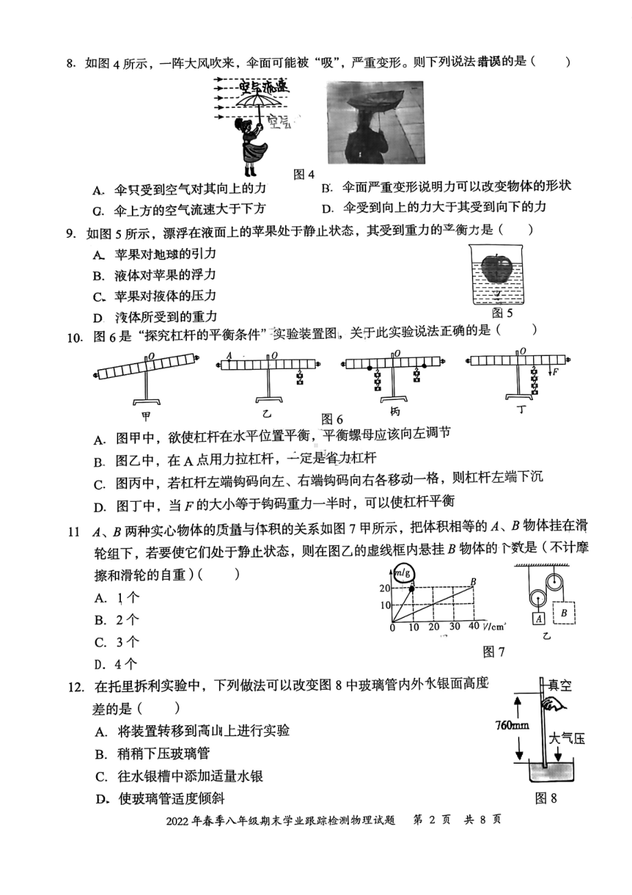 福建省泉州市晋江市2021-2022学年八年级下学期期末学业跟踪检测物理试题.pdf_第2页