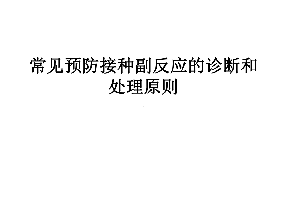 常见预防接种副反应的诊断和处理原则PPT课件.ppt_第1页