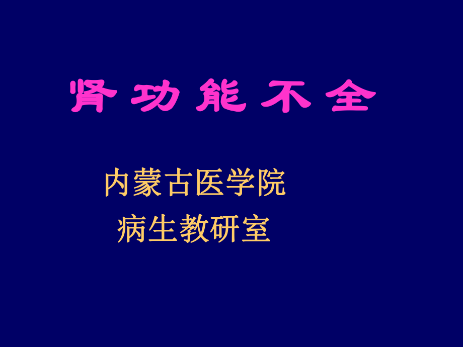 肾功能不全本科课件.ppt_第1页