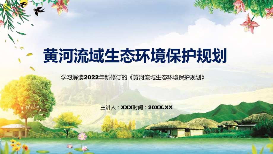 学习解读2022年《黄河流域生态环境保护规划》PPT课件.pptx_第1页