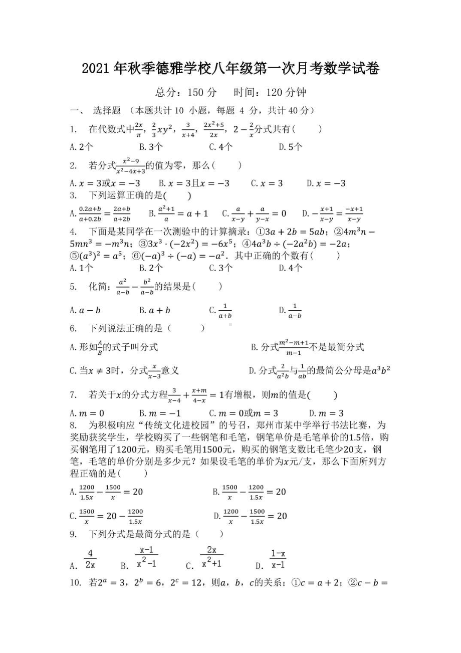 湖南省永州市冷水滩区永州永州德雅 2021-2022学年八年级上学期 第一次月考数学试题.pdf_第1页