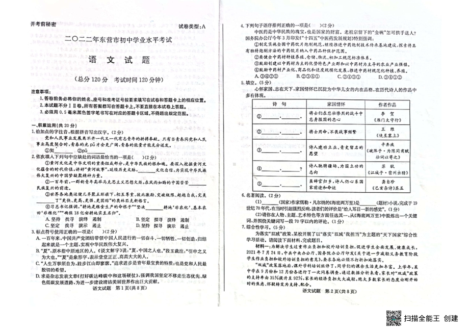 2022年山东省东营市中考语文试题.pdf_第1页