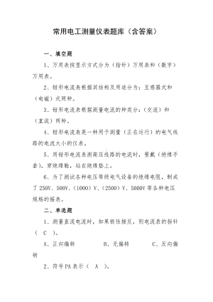 常用电工测量仪表题库（含答案）.docx