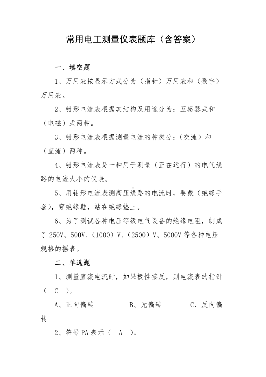 常用电工测量仪表题库（含答案）.docx_第1页