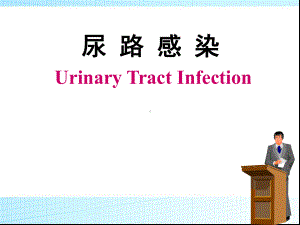 尿路感染(Urinary-Tract-Infec课件.ppt