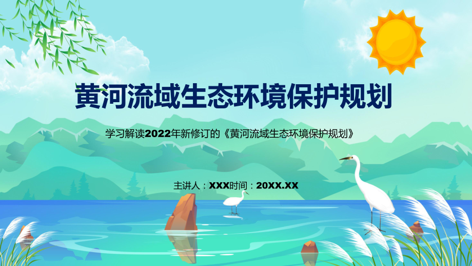 图文黄河流域生态环境保护规划蓝色2022年新制订《黄河流域生态环境保护规划》PPT课件.pptx_第1页