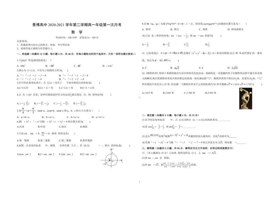 宁夏银川市贺兰县景博 2020-2021学年高一下学期第一次月考数学试题.pdf_第1页